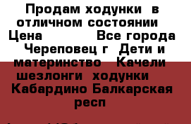 Продам ходунки, в отличном состоянии › Цена ­ 1 000 - Все города, Череповец г. Дети и материнство » Качели, шезлонги, ходунки   . Кабардино-Балкарская респ.